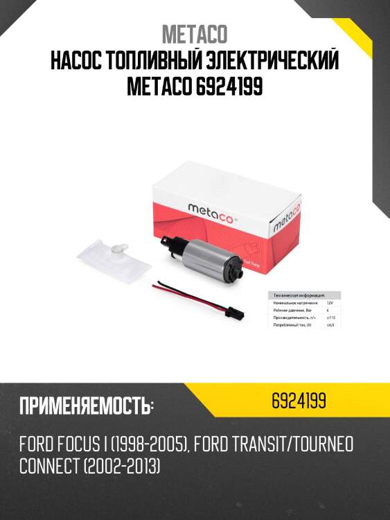 Насос топливный электрический metaco 6924199