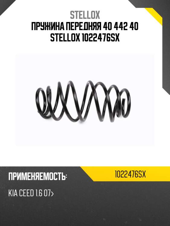 Пружина передняя 40 442 40 stellox 1022476sx