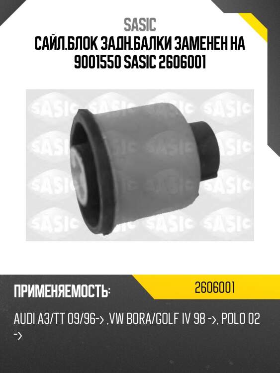 Сайл.блок задн.балки заменен на 9001550 sasic 2606001