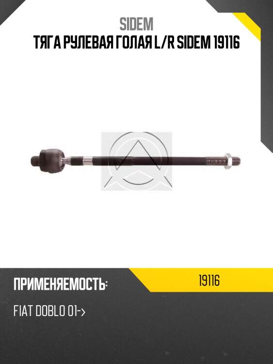 Тяга рулевая голая l/r sidem 19116