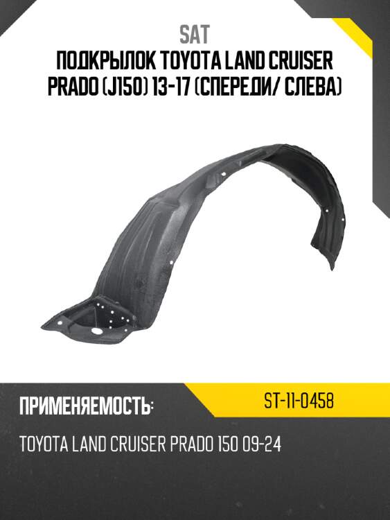 Подкрылок toyota land cruiser prado j150 13-17 спереди sat st-11-0458