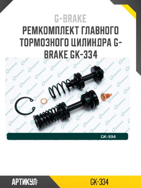 Ремкомплект главного тормозного цилиндра g-brake gk-334