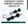 Ремкомплект главного тормозного цилиндра g-brake gk-334