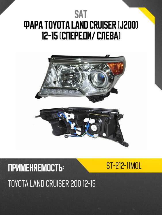 Фара toyota land cruiser j200 12-15 спереди sat st-212-11m0l