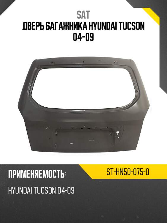 Дверь багажника hyundai tucson 04-09 sat st-hn50-075-0