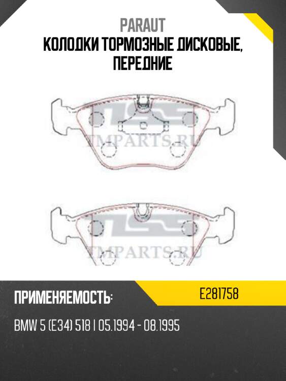 Колодки тормозные дисковые, передние paraut e281758