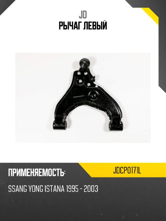 Рычаг  левый jd jdcp0171l