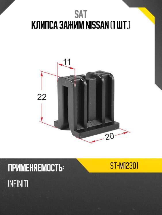 Клипса зажим nissan 1 шт. sat st-m12301