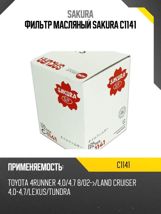 Фильтр масляный  toyota fortuner 4,0 2010 - 2015  toyota century 4,0 1982 - 1996 c1141 sakura