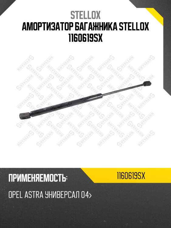 Амортизатор багажника, opel astra универсал 04-