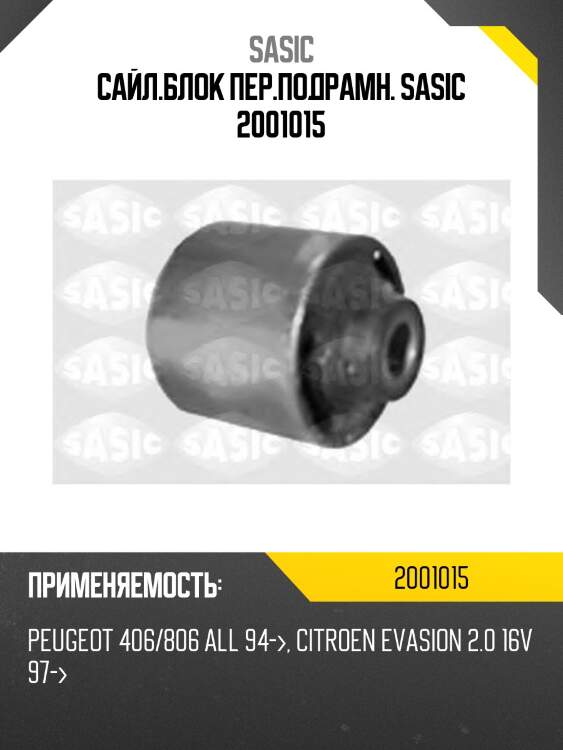 Сайл.блок пер.подрамн. sasic 2001015