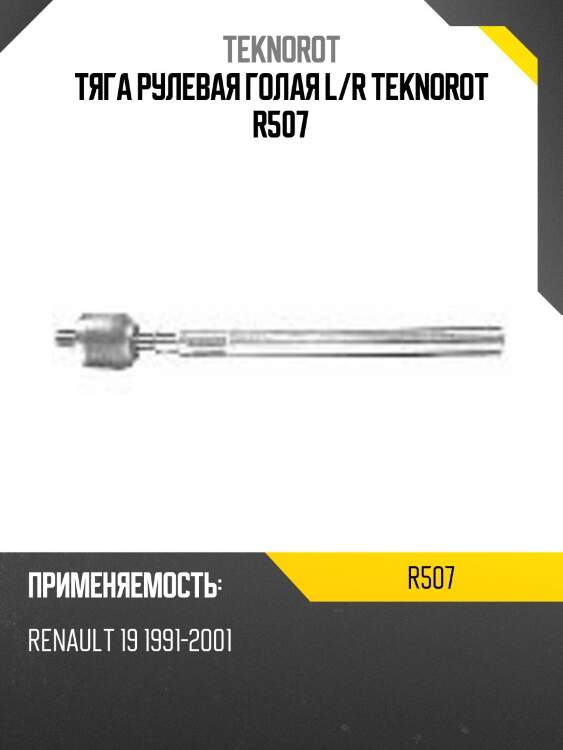 Тяга рулевая голая l/r teknorot r507