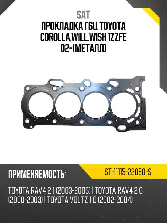Прокладка гбц toyota corolla,will,wish 1zzfe 02-металл sat st-11115-22050-s