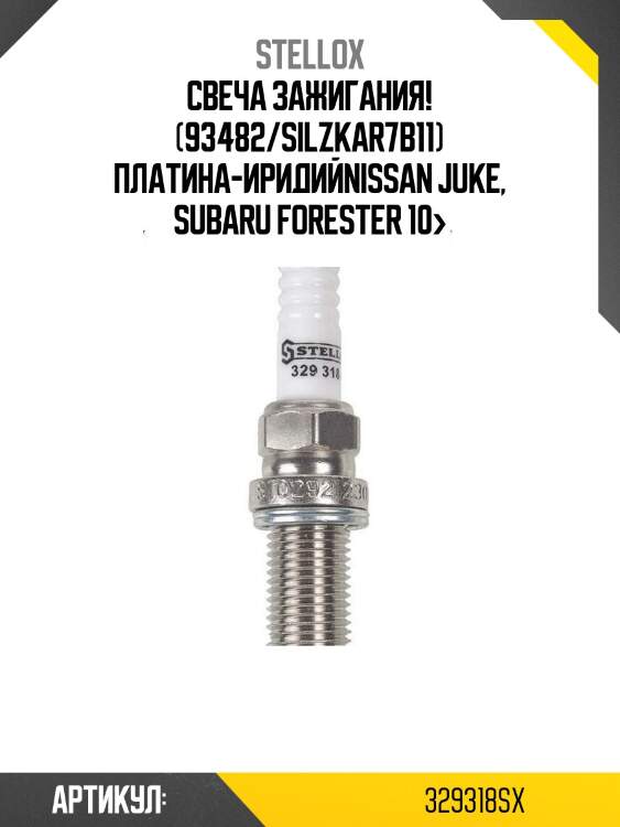 Свеча зажигания! (93482/silzkar7b11) платина-иридий\nissan juke, subaru forester 10>