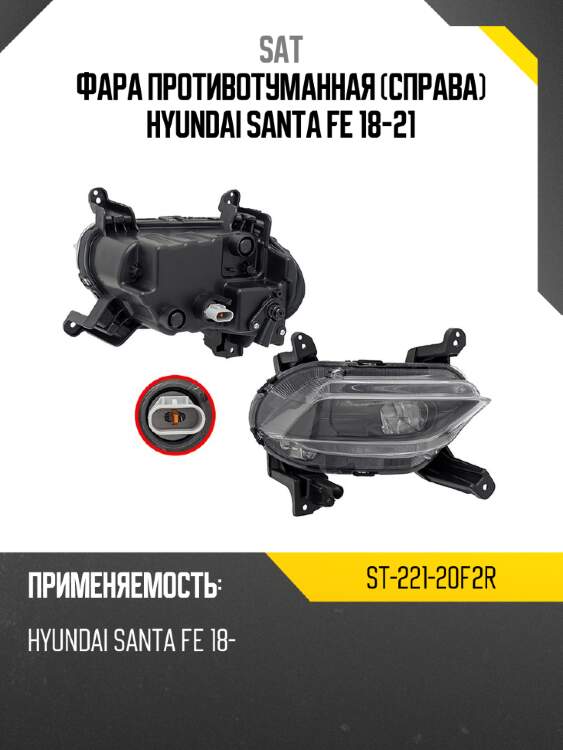 Фара противотуманная справа hyundai santa fe 18-21 sat st-221-20f2r