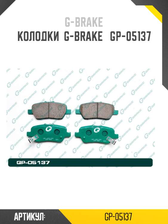 Колодки  g-brake   gp-05137