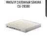 Фильтр салонный sakura ca-28380