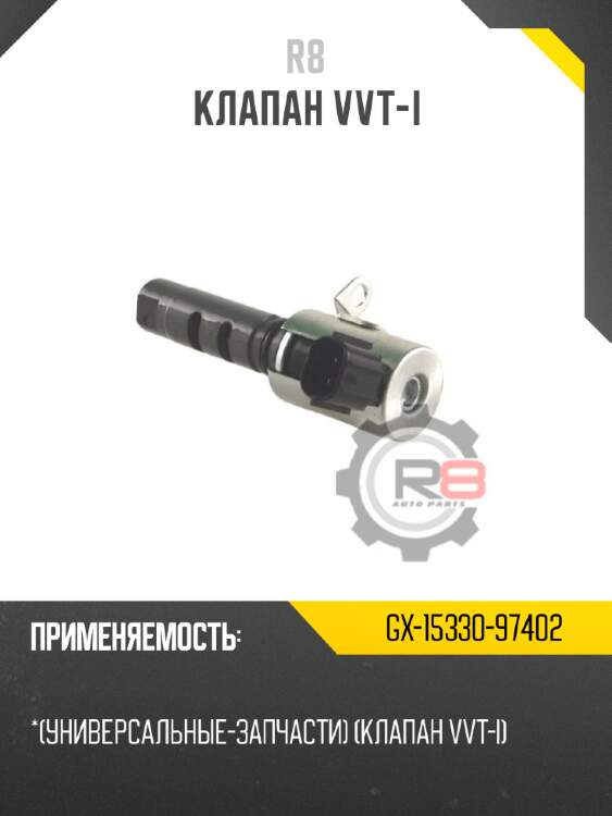 Клапан vvt-i