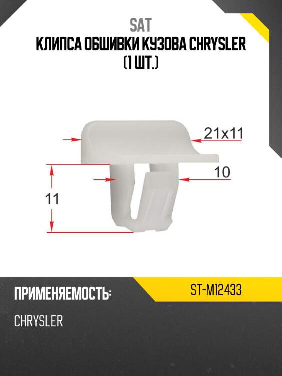 Клипса обшивки кузова chrysler 1 шт. sat st-m12433
