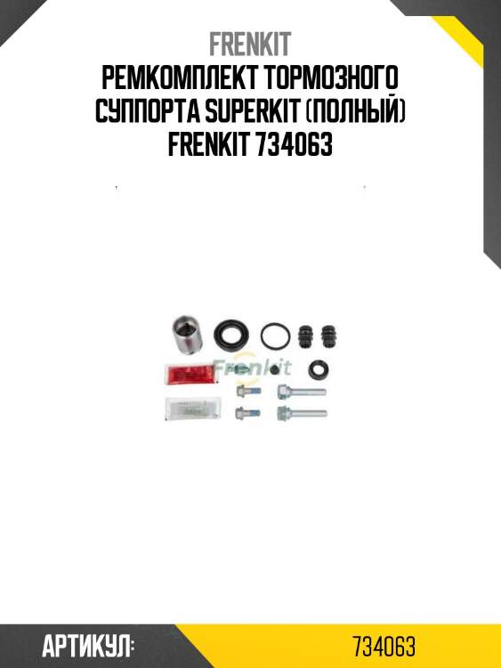Ремкомплект тормозного суппорта superkit (полный) frenkit 734063