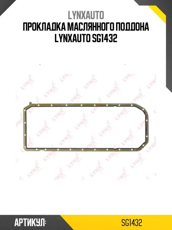 Прокладка маслянного поддона lynxauto sg1432