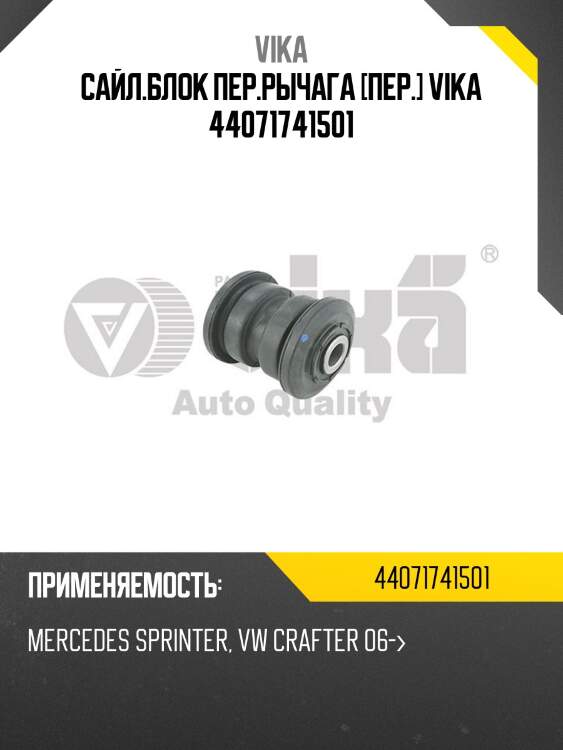 Сайл.блок пер.рычага [пер.] vika 44071741501