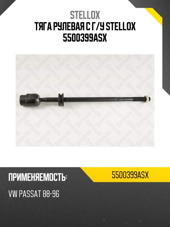 Тяга рулевая с г/у stellox 5500399asx