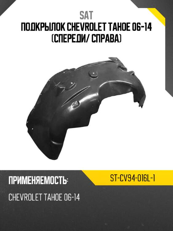 Подкрылок chevrolet tahoe 06-14 спереди sat st-cv94-016l-1
