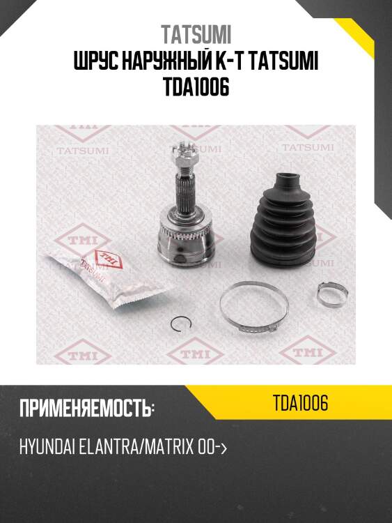 Шрус наружный к-т tatsumi tda1006