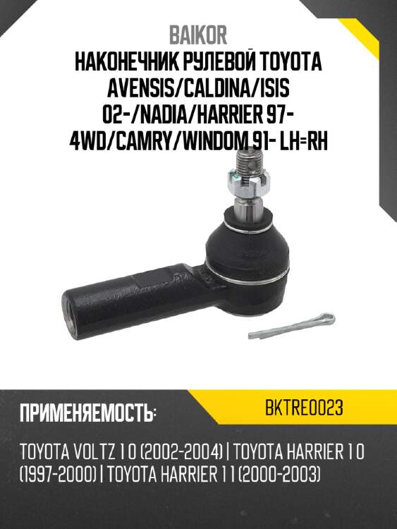 Наконечник рулевой toyota avensis baikor bktre0023