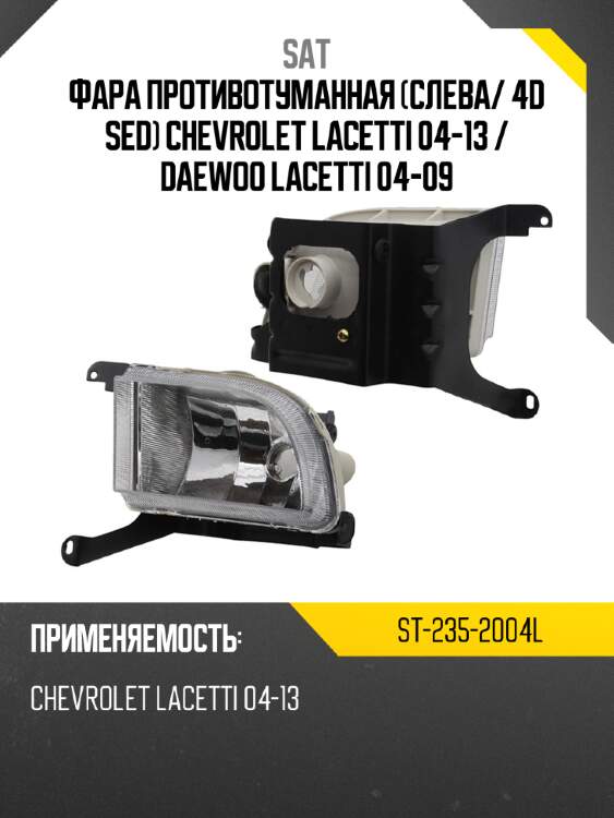 Фара противотуманная слева sat st-235-2004l