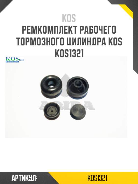 Ремкомплект рабочего тормозного цилиндра kos  kos1321