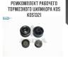 Ремкомплект рабочего тормозного цилиндра kos  kos1321