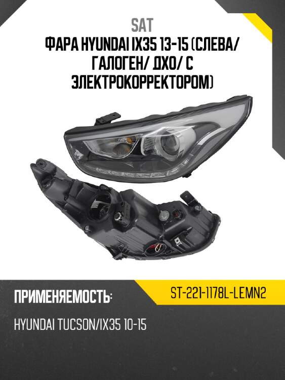 Фара hyundai ix35 13-15 слева sat st-221-1178l-lemn2