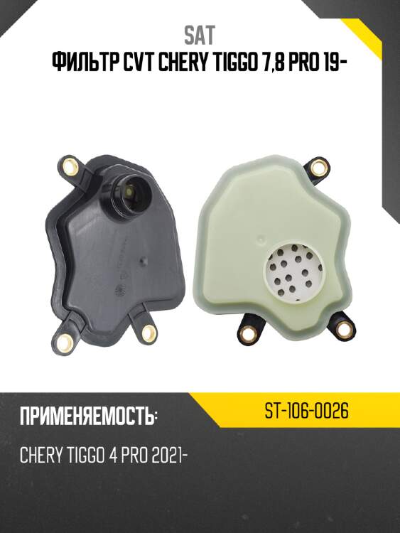 Фильтр cvt chery tiggo 7,8 pro 19- sat st-106-0026