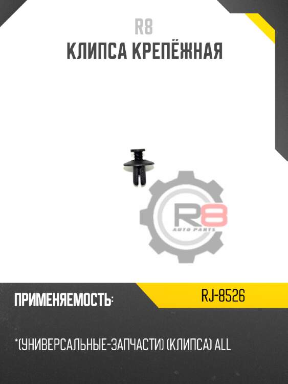 Клипса крепёжная