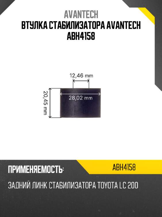 Втулка стабилизатора avantech abh4158