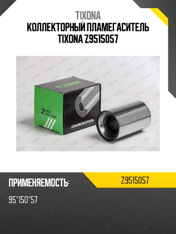 Коллекторный пламегаситель tixona z9515057