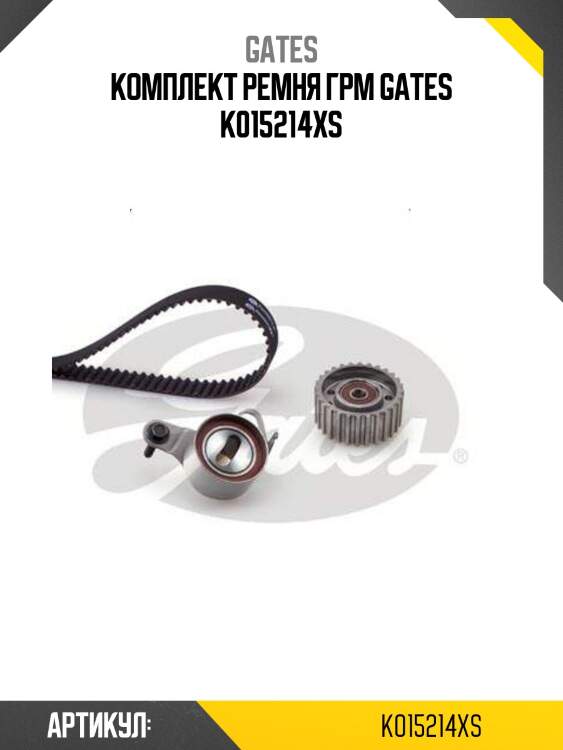 Комплект ремня грм gates k015214xs