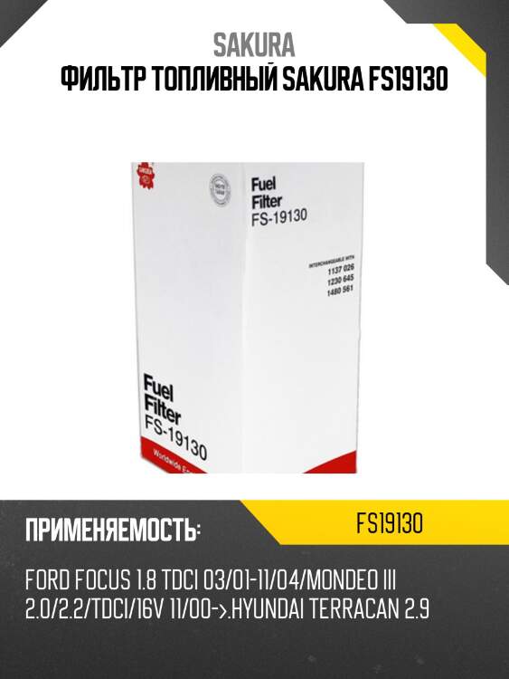 Фильтр топливный ford/hyundai/kia/ssangyong diesel fs19130 sakura