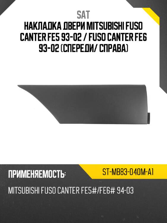 Накладка двери mitsubishi fuso canter fe5 93-02  sat st-mb83-040m-a1