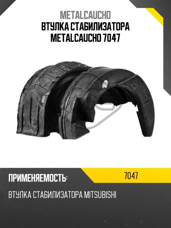 Втулка стабилизатора metalcaucho 7047