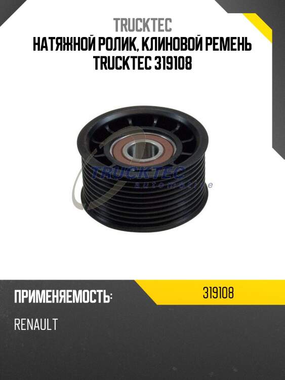 Натяжной ролик, клиновой ремень trucktec 319108