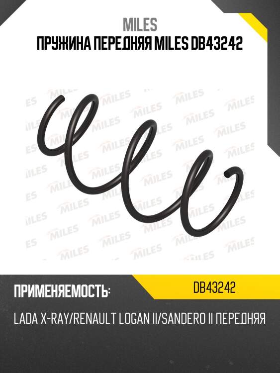 Пружина передняя miles db43242