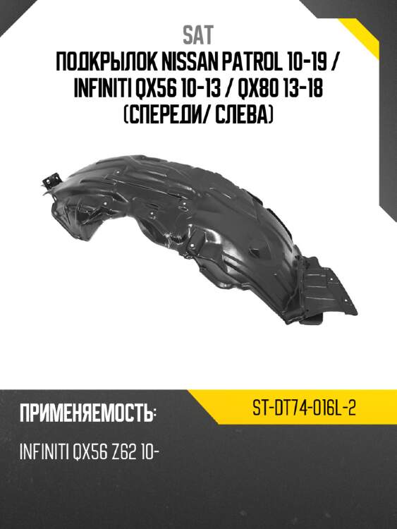 Подкрылок Nissan Patrol 10-19  SAT ST-DT74-016L-2