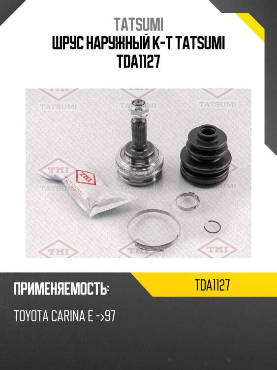 Шрус наружный к-т tatsumi tda1127