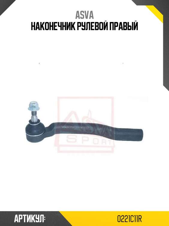 Наконечник рулевой правый