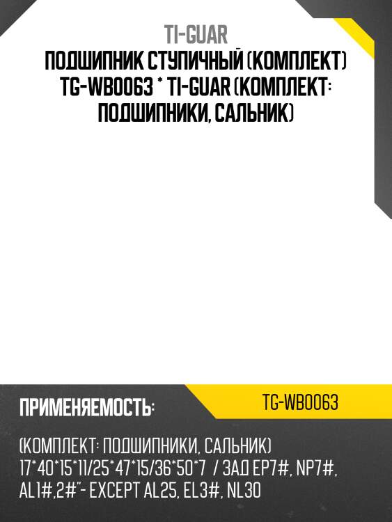 Подшипник ступичный (комплект) tg-wb0063 * ti-guar (комплект: подшипники, сальник)