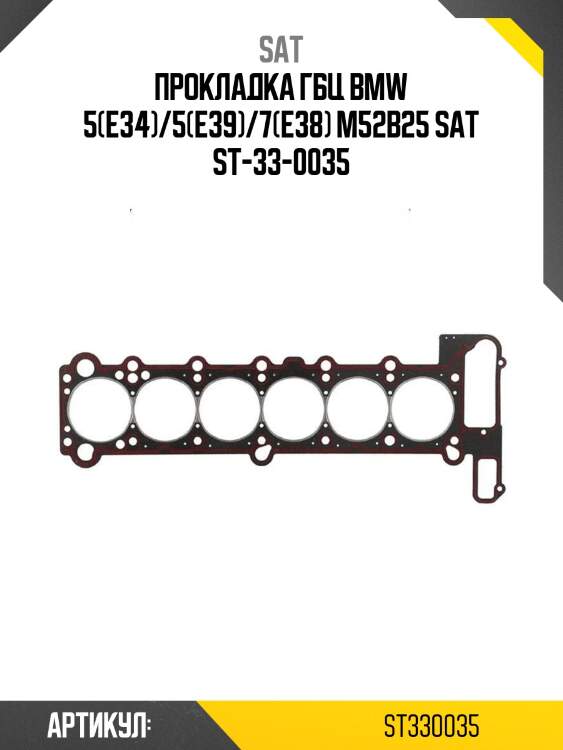 Прокладка гбц bmw 5(e34)/5(e39)/7(e38) m52b25 sat st-33-0035