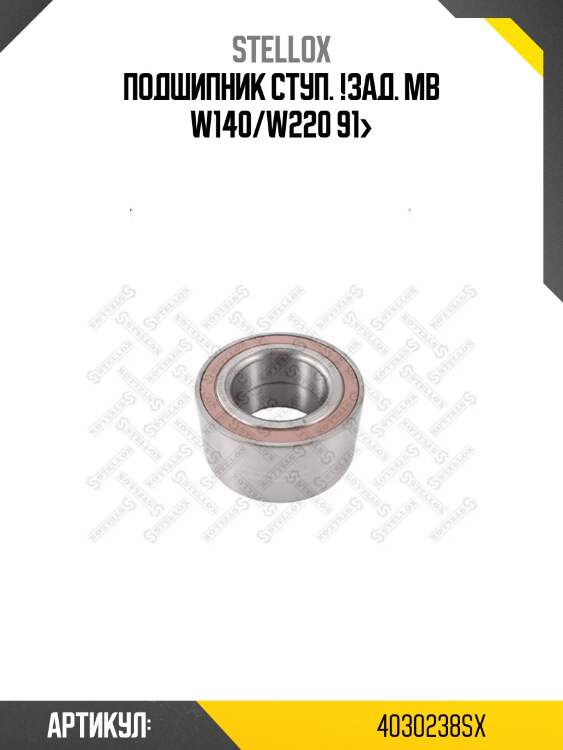 Подшипник ступ. !зад.\ mb w140/w220 91>